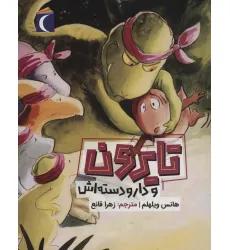 کتاب تایرون و دار و دسته اش