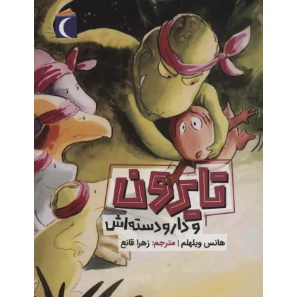 کتاب تایرون و دار و دسته اش