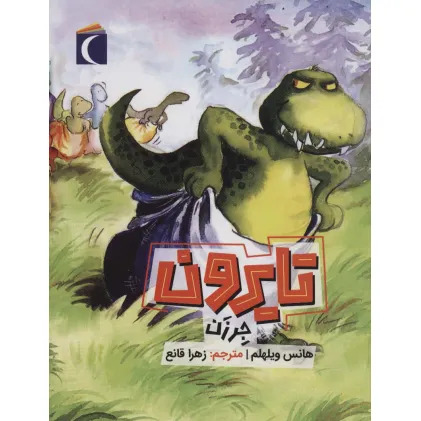 کتاب تایرون جرزن