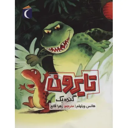 کتاب تایرون گنده بک