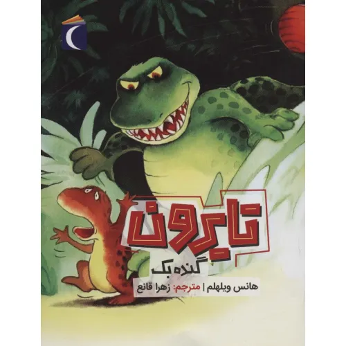 کتاب تایرون گنده بک