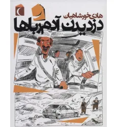 کتاب دزدیدن آدم رباها