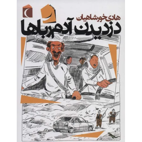 کتاب دزدیدن آدم رباها