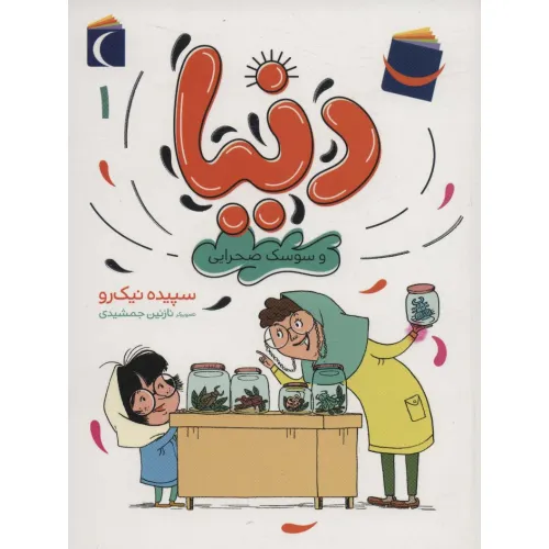 کتاب دنیا 1 (و سوسک صحرایی)