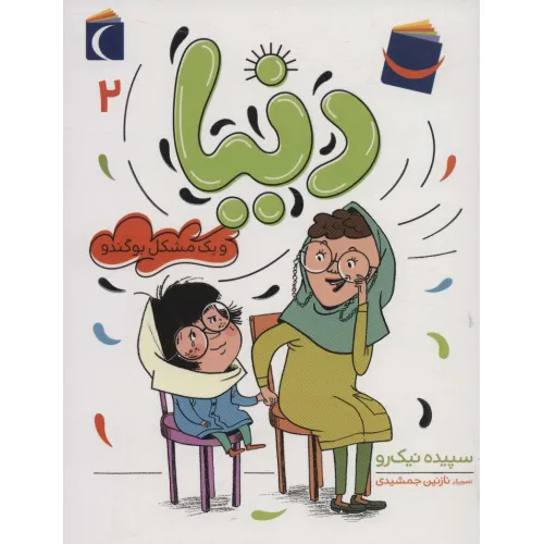 کتاب دنیا 2 (و یک مشکل بوگندو)