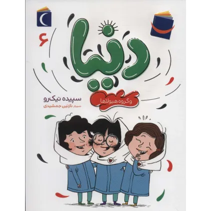 کتاب دنیا 6 (و گروه هیولاها) کتاب دنیا 6 (و گروه هیولاها)