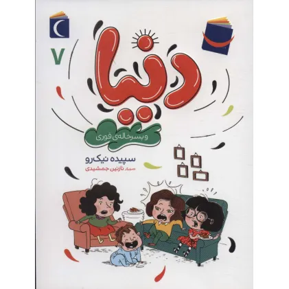 کتاب دنیا 7 (و پسرخاله ی فوری) کتاب دنیا 7 (و پسرخاله ی فوری)