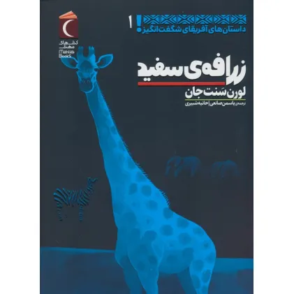 کتاب داستان های آفریقای شگفت انگیز 1 (زرافه ی سفید)