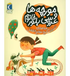 کتاب مورچه ها و عروسی بلور خانم (یک دانه)