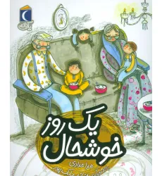 کتاب یک روز خوشحال (یک دانه)