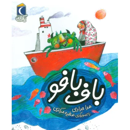 کتاب باف بافو (یک دانه)