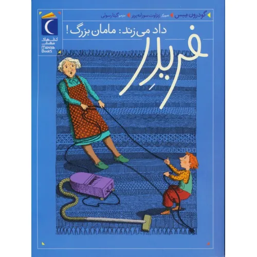کتاب فریدر داد می زند:مامان بزرگ!