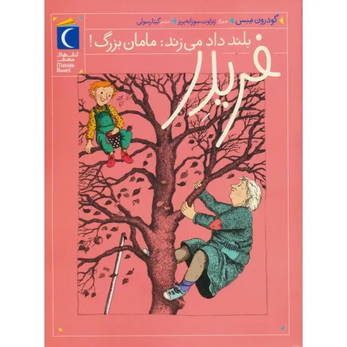 کتاب فریدر بلند داد می زند:مامان بزرگ!