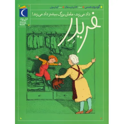 کتاب فریدر داد می زند،مامان بزرگ بیشتر داد می زند!
