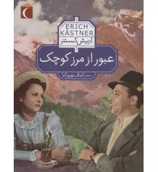 کتاب عبور از مرز کوچک