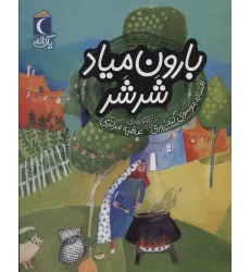 کتاب بارون میاد شرشر (یک دانه)