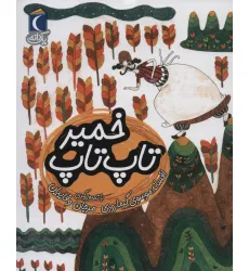 کتاب تاپ تاپ خمیر (یک دانه)