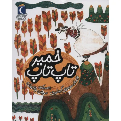 کتاب تاپ تاپ خمیر (یک دانه)