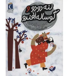 کتاب ننه دودو و گوساله افندو (یک دانه)