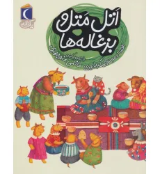 کتاب اتل متل و بزغاله ها (یک دانه)