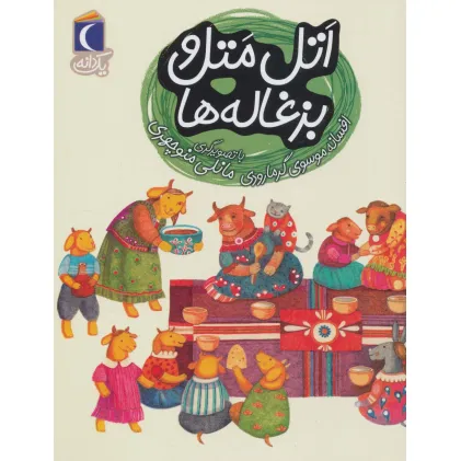 کتاب اتل متل و بزغاله ها (یک دانه)
