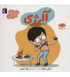 کتاب آلرژی (خواندنی های مهم من) کتاب آلرژی (خواندنی های مهم من)