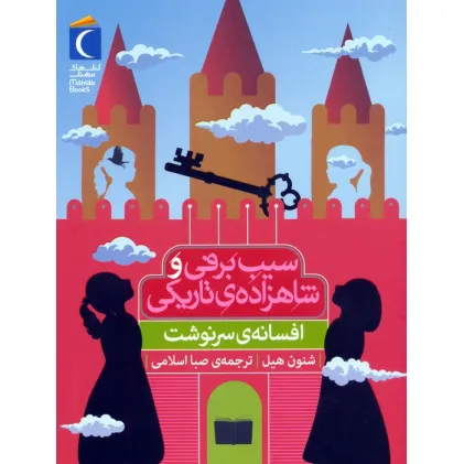 کتاب افسانه ی سرنوشت (سیب برفی و شاهزاده ی تاریکی)