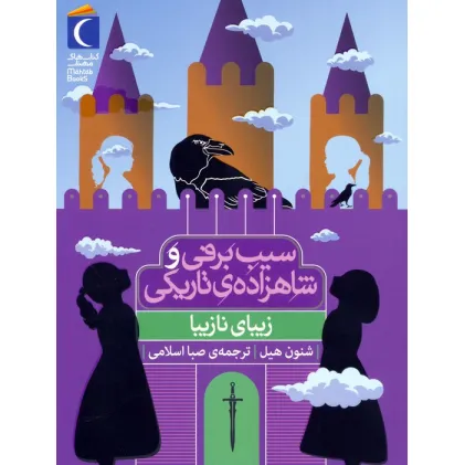 کتاب زیبای نازیبا (سیب برفی و شاهزاده ی تاریکی)