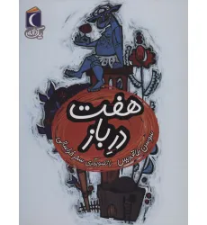 کتاب هفت در باز (یک دانه)