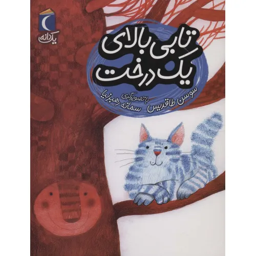 کتاب تابی بالای یک درخت (یک دانه)