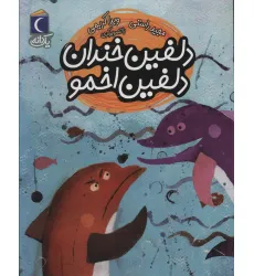 کتاب دلفین خندان دلفین اخمو (یک دانه)