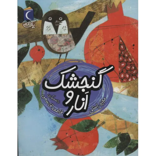 کتاب گنجشک و انار (یک دانه)