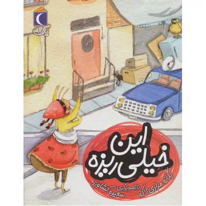 کتاب این خیلی ریزه (یک دانه)