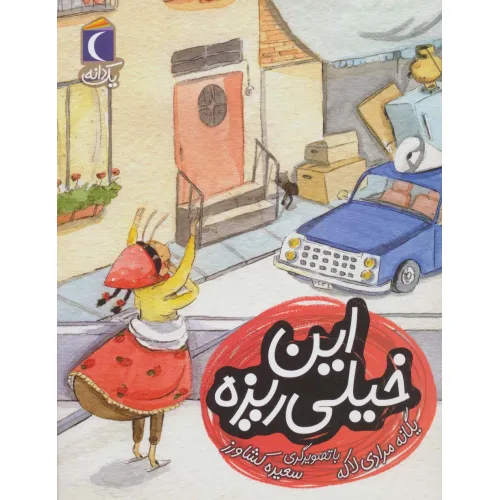 کتاب این خیلی ریزه (یک دانه)