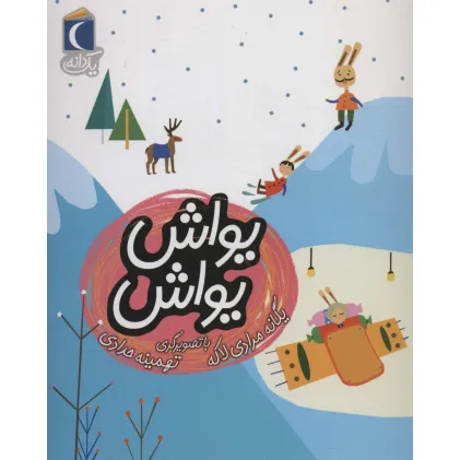 کتاب یواش یواش (یک دانه)
