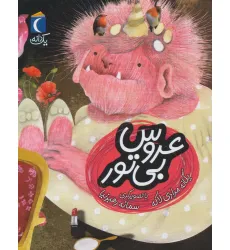 کتاب عروس بی تور (یک دانه) کتاب عروس بی تور (یک دانه)