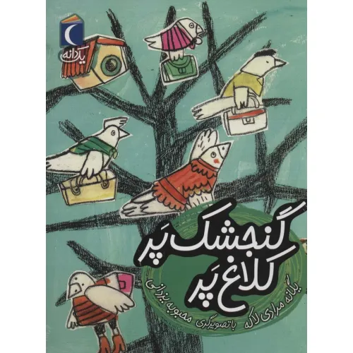 کتاب گنجشک پر کلاغ پر (یک دانه)