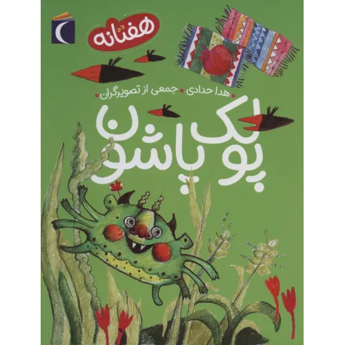کتاب پولک پاشون (هفتانه)
