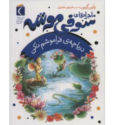 کتاب ماجراهای سوفی موشه 3 (دریاچه ی فراموشم نکن)