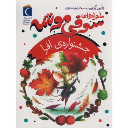 کتاب ماجراهای سوفی موشه 5 (جشنواره ی افرا)
