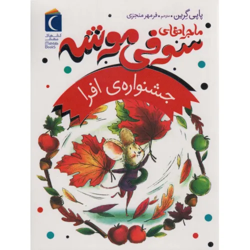 کتاب ماجراهای سوفی موشه 5 (جشنواره ی افرا)