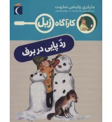 کتاب رد پایی در برف (کارآگاه زبل) کتاب رد پایی در برف (کارآگاه زبل)
