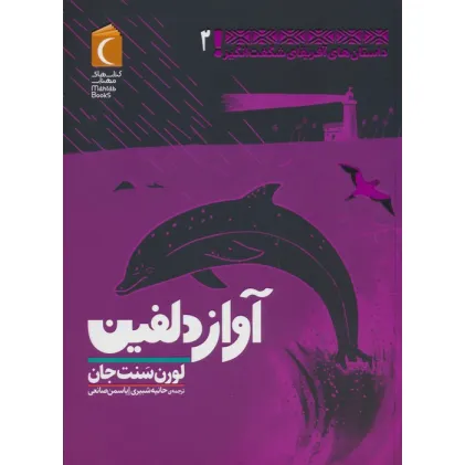 کتاب داستان های آفریقای شگفت انگیز 2 (آواز دلفین)