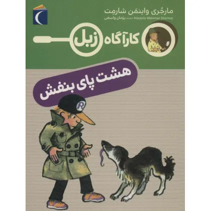 کتاب هشت پای بنفش (کارآگاه زبل)