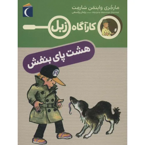 کتاب هشت پای بنفش (کارآگاه زبل)