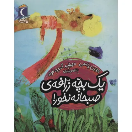 کتاب یک بچه زرافه ی صبحانه نخور! (یک دانه)