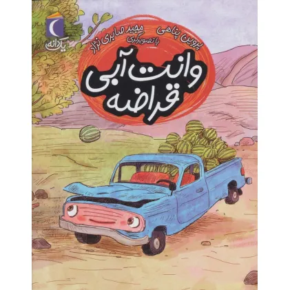 کتاب وانت آبی قراضه (یک دانه)