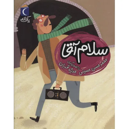 کتاب سلام آقا (یک دانه)