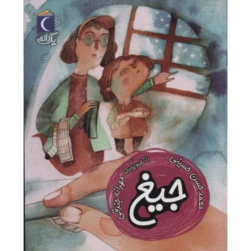 کتاب جیغ (یک دانه)