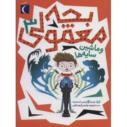 کتاب بچه معمولی 3 (و ماشین سایه ها)
